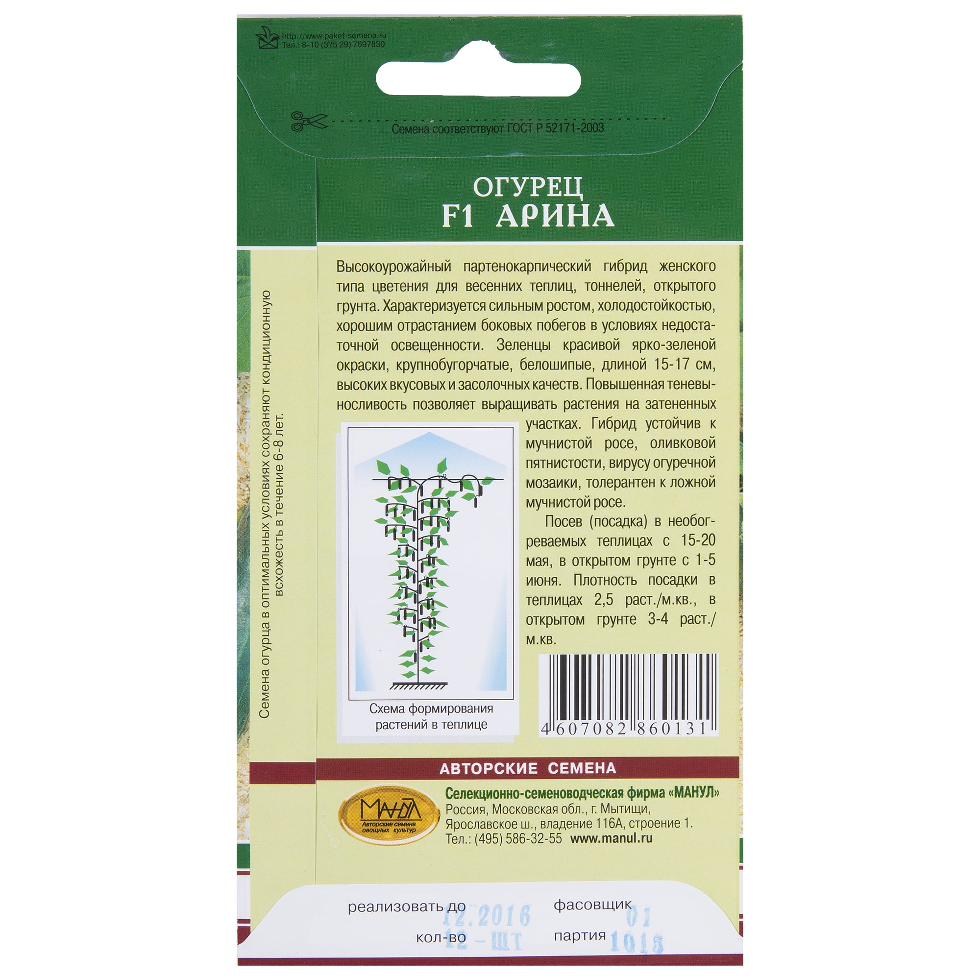 13871446 Семена Огурец «Арина» F1 Santreyd  - Вид №1