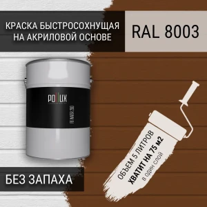 91805680 Краска для стен моющаяся Pollux быстросохнущая без запаха укрывная полуматовая цвет глиняный коричневый RAL 8003 5 л STLM-1438429