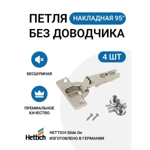 91570199 Петля мебельная накладная Hettich Slide On без доводчика с крепежной фурнитурой 95 градусов 4 шт STLM-1526171