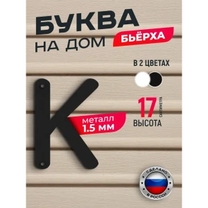 91825261 Буква на дом Ilikpro Бьёрxа к строчная металлическая черная STLM-1393552