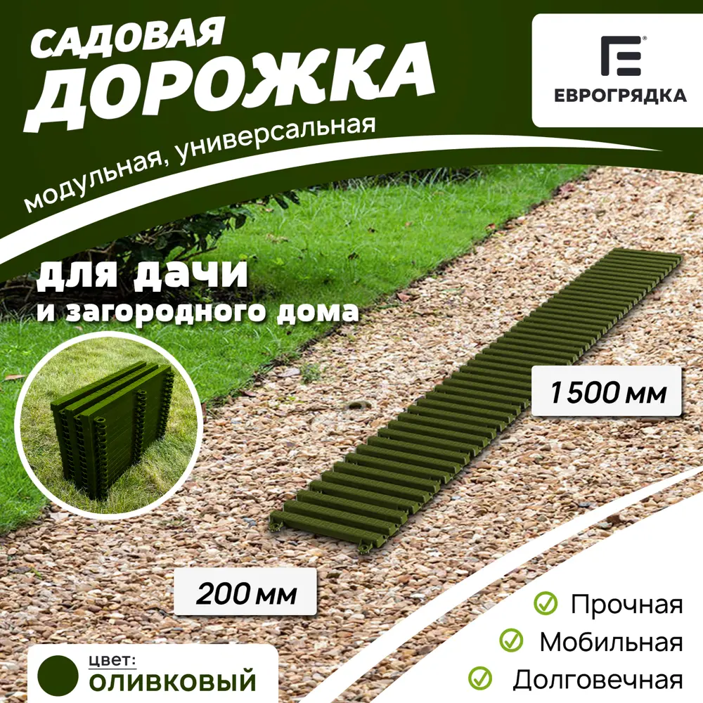 91536113 Садовая дорожка Еврогрядка 200x1500 мм олива STLM-0958097