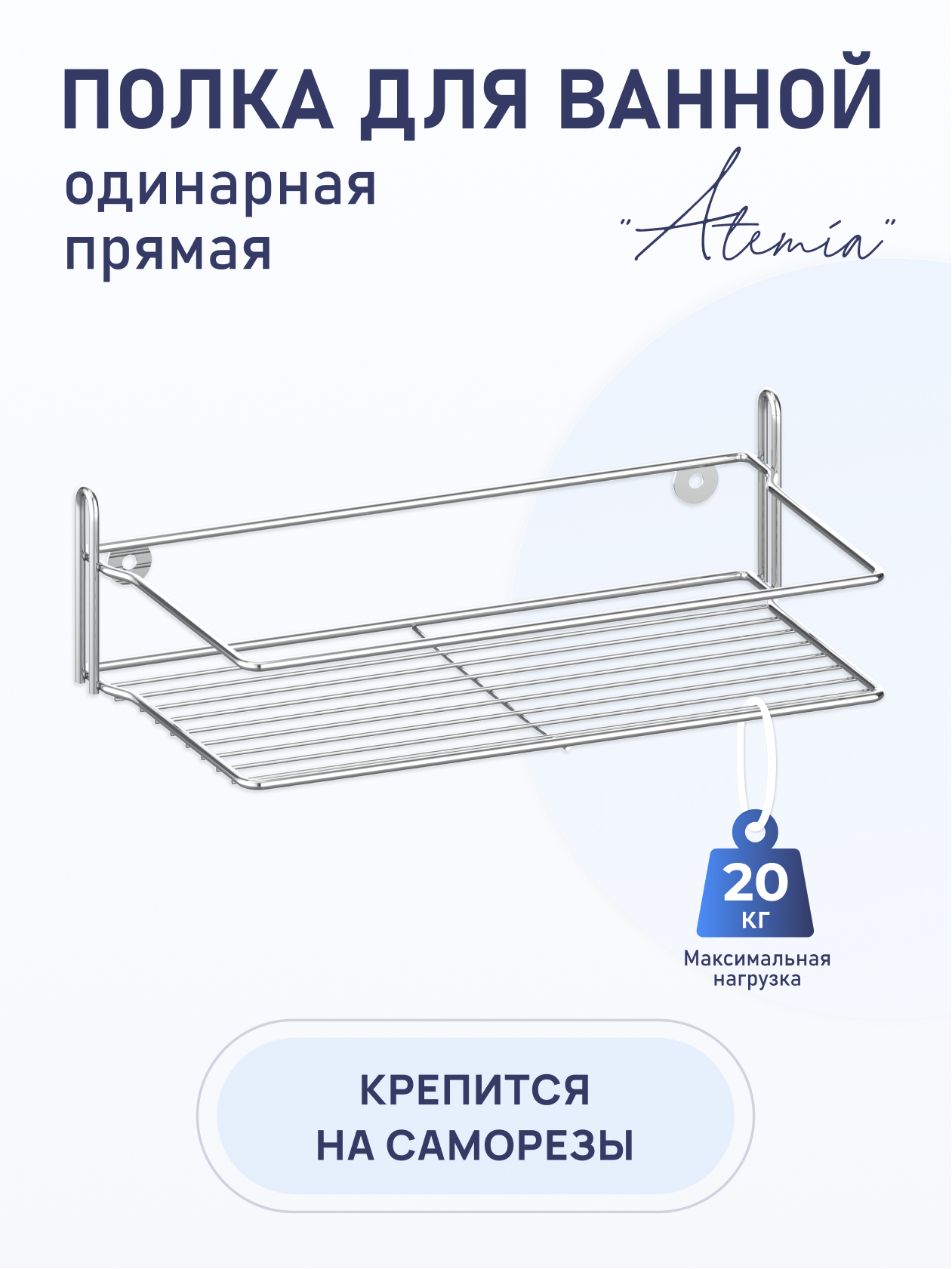 90193643 Полка для ванной Atemia KOR-2000 одинарная 15х28.5х8 см STLM-0127771 FORA