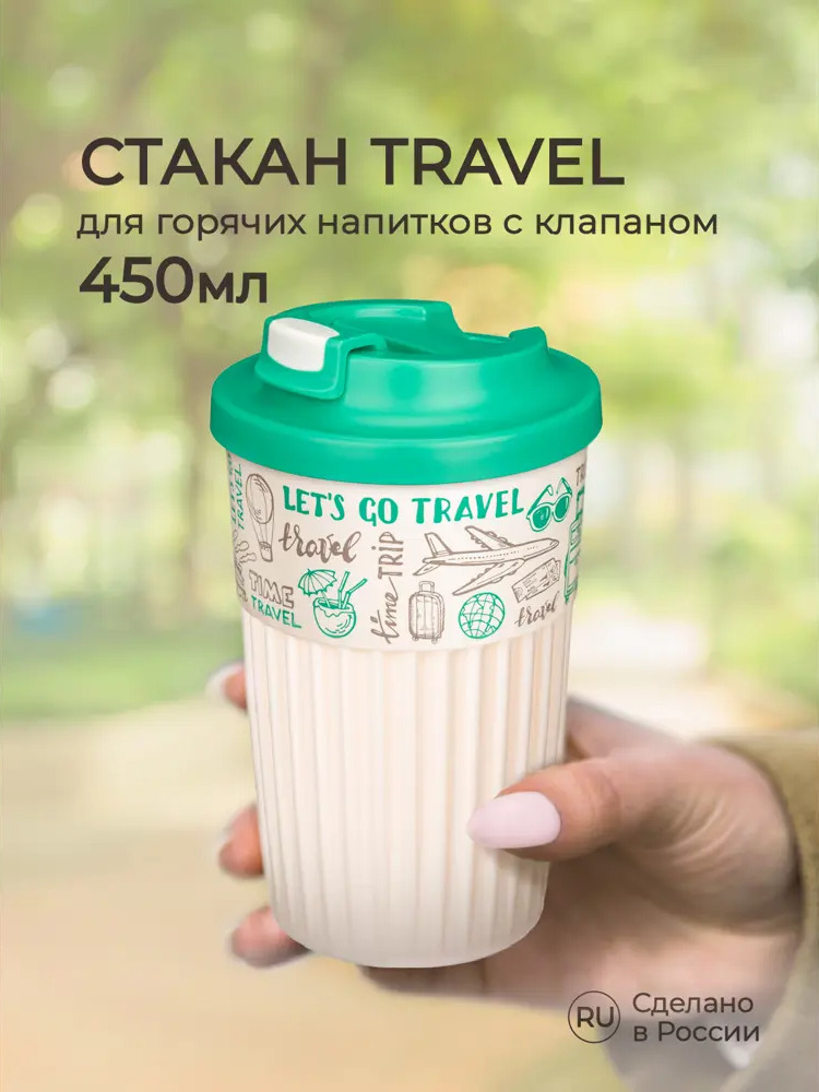 91105199 Стакан для воды 450 мл Phibo Travel полипропилен цвет светло-бежевый STLM-0870115