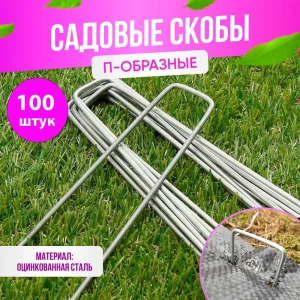 91377860 Скобы садовые для крепления агроткани ГеоПластБорд П-образные 30x140мм 100 шт STLM-1453751