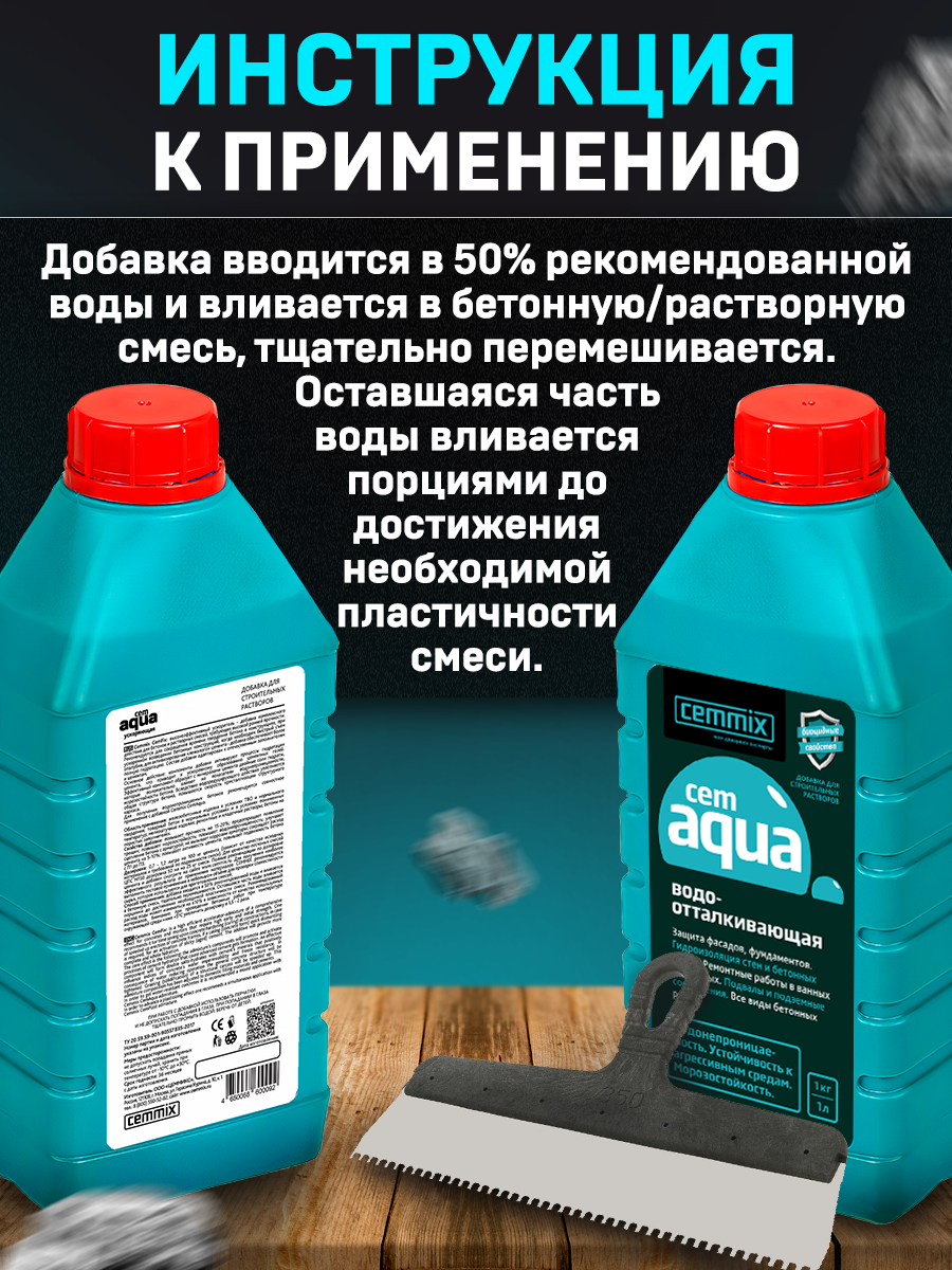 16718341 Добавка водоотталкивающая CemAqua, 1 л STLM-0007142 CEMMIX  - Вид №4