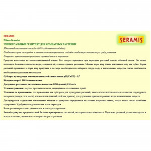82559802 Гранулят универсальный Seramis 2.5 л