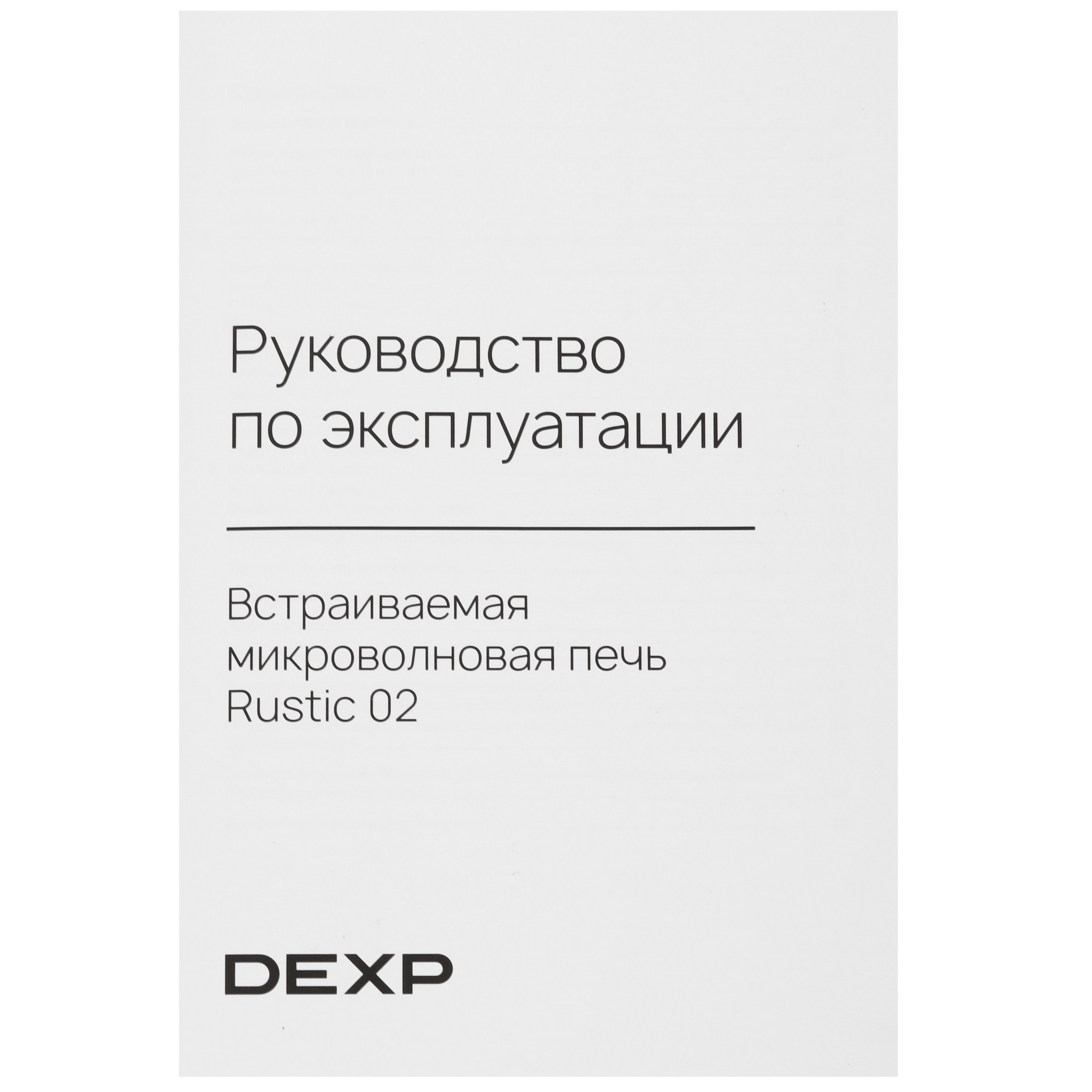 9134720 Встраиваемая микроволновая печь DEXP Rustic 02 черный STDN-0031889 - Вид №7