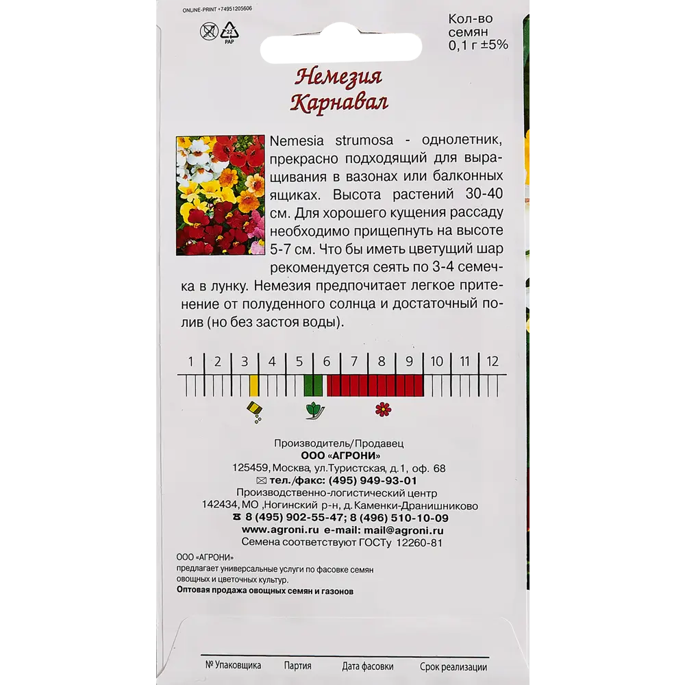 Семена цветов Agroni немезия Карнавал STLM-2079030 - Вид №1
