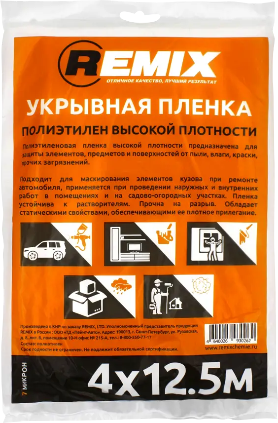 91762885 Укрывная пленка Remix 7мкм 4х12.5м STLM-1017269