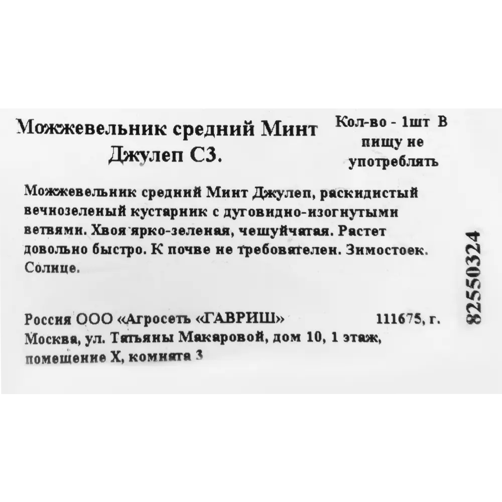 Можжевельник средний минт джулеп C3 82550324 STLM-2129307 ГАВРИШ  - Вид №1