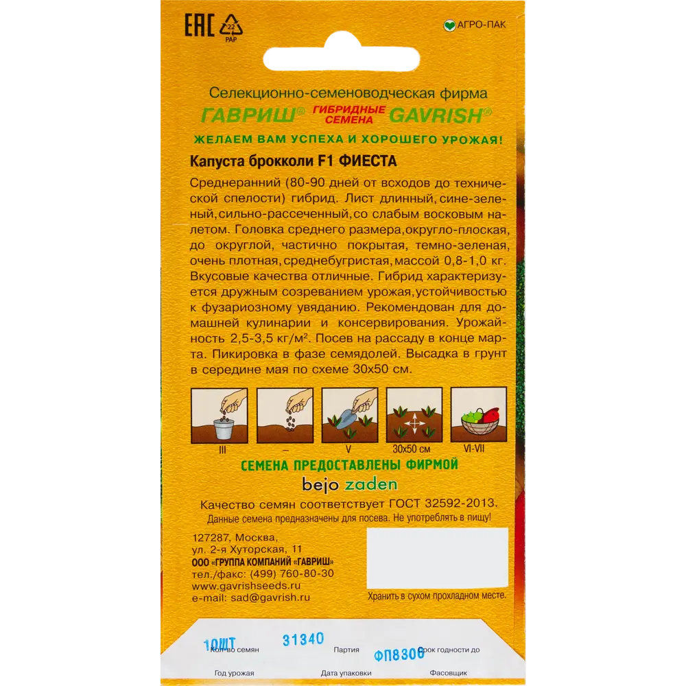 Семена Капуста брокколи «Фиеста» F1, 10 шт. 82097808 STLM-2046887 ГАВРИШ  - Вид №1