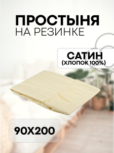 90574762 Простыня однотонная на резинке хлопок 200х90см цвет ваниль STLM-0290181 SN TEXTILE