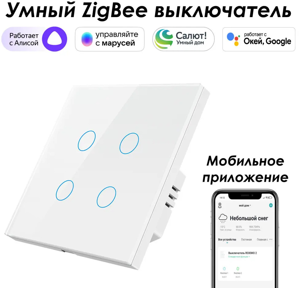 91608439 Умный выключатель сенсорный встраиваемый Roximo SZSEN01-4W 4 кнопки цвет белый STLM-1111477