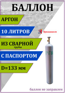 90812247 Газовый баллон для аргона 00-00003123 10 л (d-133 мм) STLM-0393617 ЯРПОЖИНВЕСТ