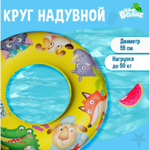 91127856 Круг надувной для плавания 7450125 детский 55 см STLM-0494711 НА ВОЛНЕ