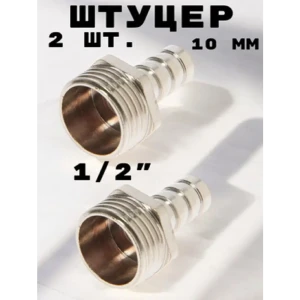 91922117 Штуцер Griale 1/2"x10 мм НР латунь GR7294395-2 STLM-1412001