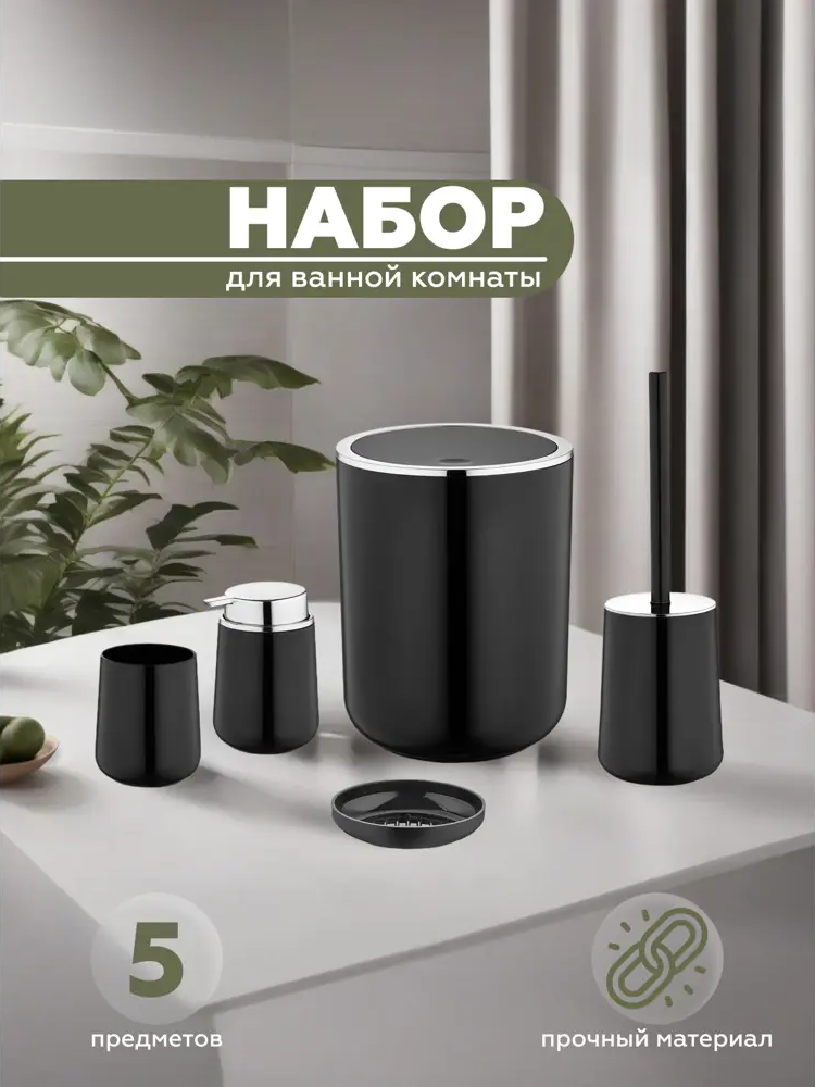 91445413 Набор для ванной из 5 предметов ELEGANCE Vialex YB004-black цвет черный STLM-0994367