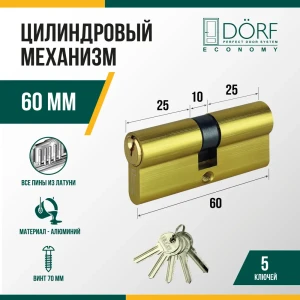91908718 Личинка замка двери (цилиндровый механизм) Dorf Economy 60 мм (30x30) цвет латунь 5 ключей STLM-1367247