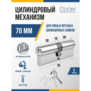 91908695 Личинка замка двери (цилиндровый механизм) Dorf 70 (35x35)_k_k цвет никель 5 ключей STLM-1334506