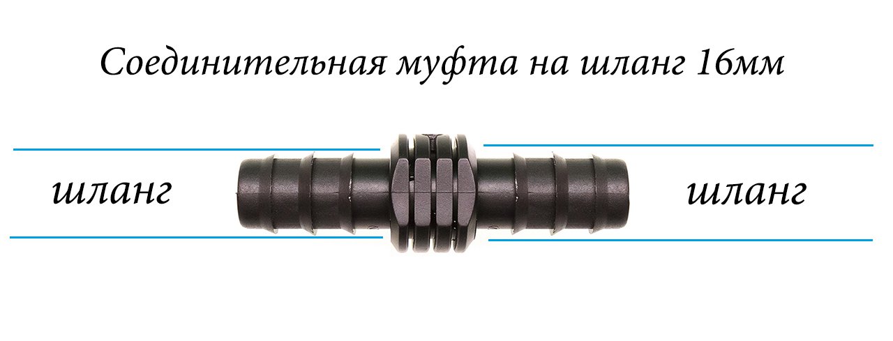 2846 Соединительная муфта для садового шланга на 16мм LAB.Space 
