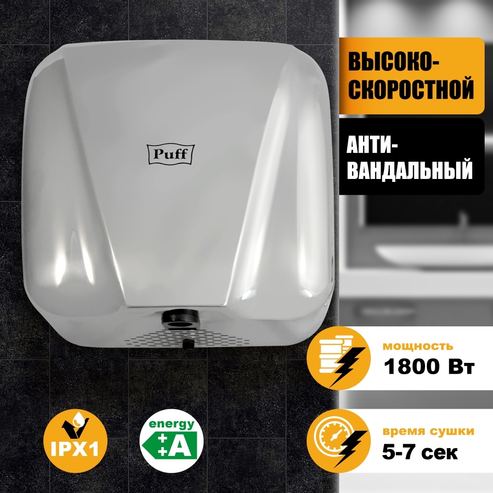 1401.392 Сушилка для рук высокоскоростная антивандальная 8800C New PUFF