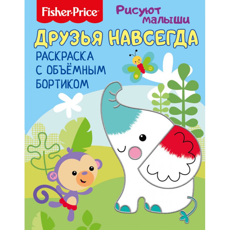 284674 Fisher Price Раскраска с объемным бортиком "Рисуют малыши " "Друзья навсегда" Santreyd 
