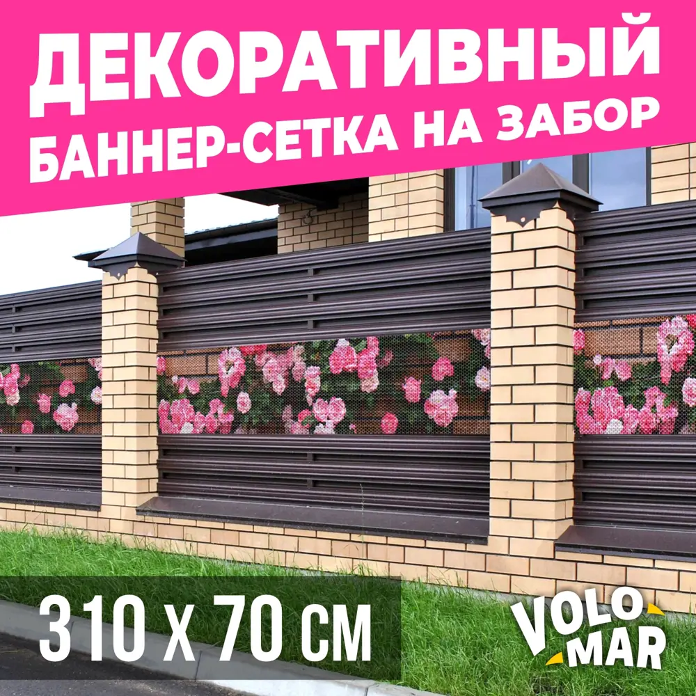 91587829 Баннер-сетка на забор VoloMar розы2 310x70 см STLM-0959458