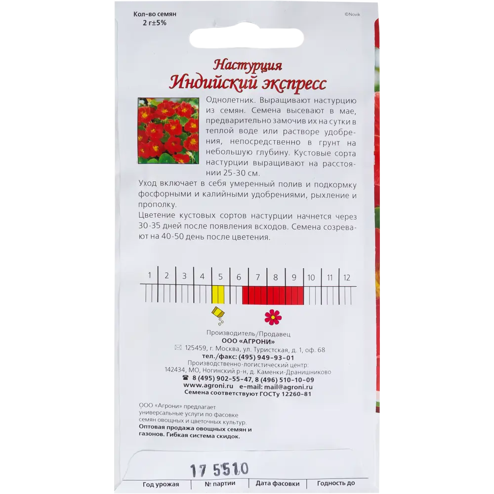 Семена цветов Настурция Индийский экспресс красная Agroni STLM-2071183 - Вид №1