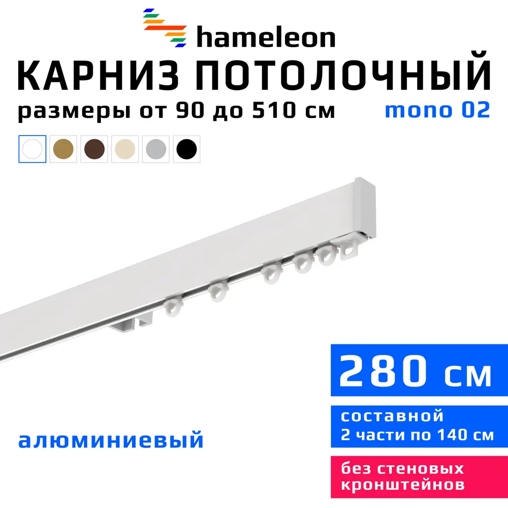 91427948 Карниз для штор однорядный Hameleon 02-1-280, 280 см алюминий, белый STLM-0813196