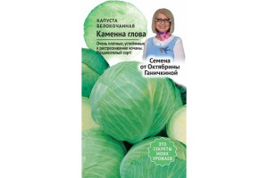 19489386 Семена Капуста белокочанная Каменна глова 0.3 г 120181 ОКТЯБРИНА ГАНИЧКИНА