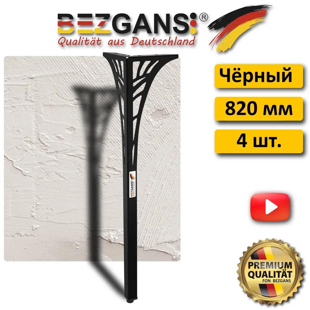 91669715 Ножка Bezgans Декор фигурная высота 820 мм сталь цвет Черный 4 шт. STLM-1010008