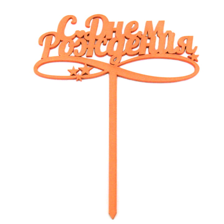 Топпер С Днем Рождения персиковый Santreyd 13204