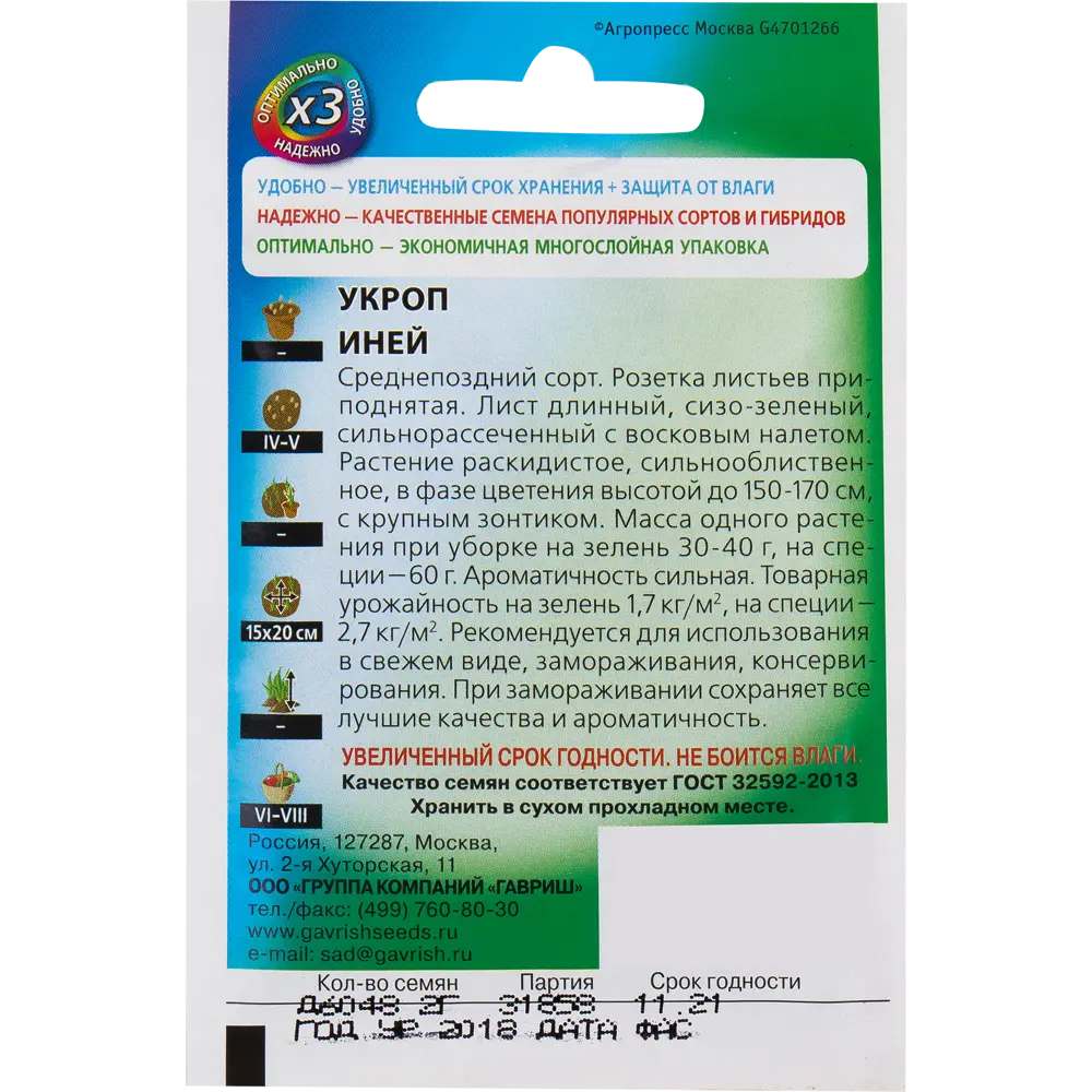 Семена Укроп «Иней»  2 г 82472705 STLM-2077512 ГАВРИШ  - Вид №1