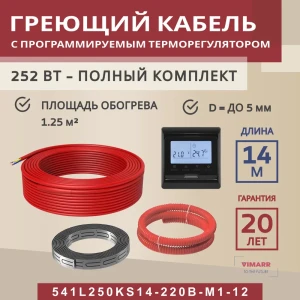 91851560 Нагревательный кабель для теплого пола Vimarr L 541L250KS14-220B-M1-12 14 м 252 Вт с черным программируемым терморегулят STLM-1449084
