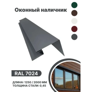 91936455 Околооконная планка B-group 200x100x18x40x1250мм 0.45мм RAL 7024 матовый серый матовый 10шт STLM-1478106