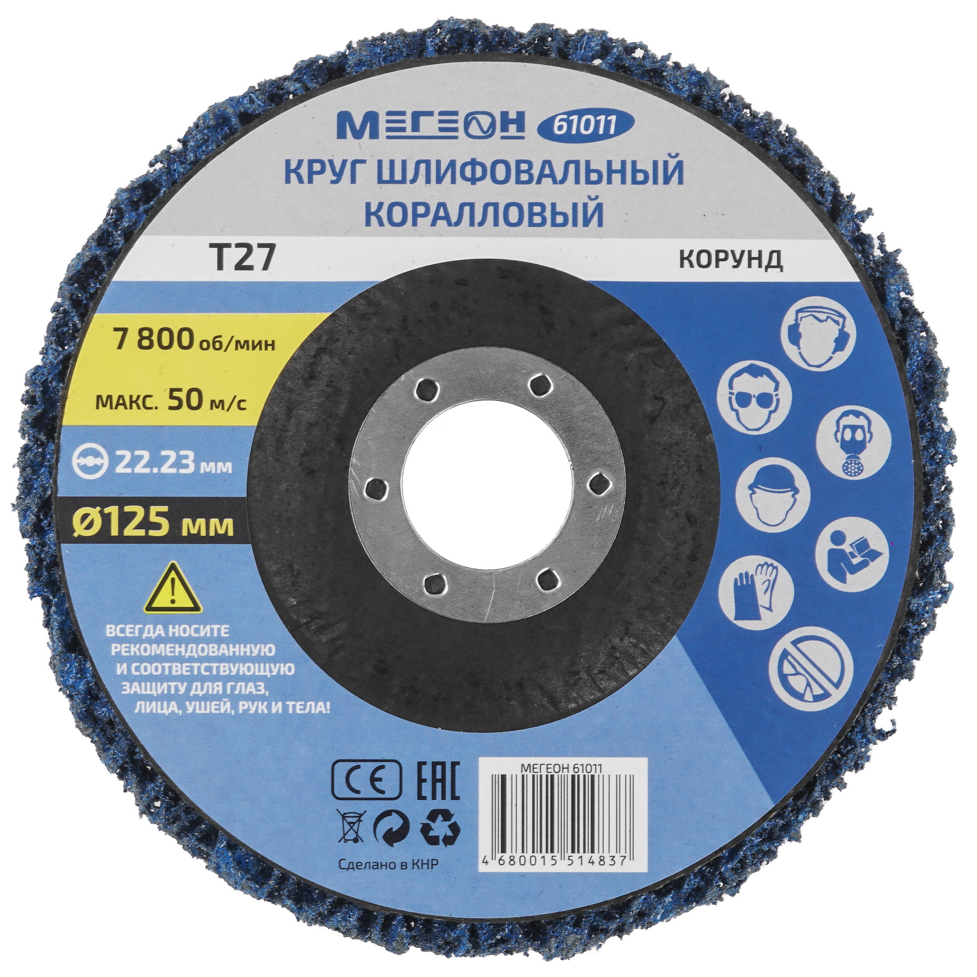 Диск коралловый МЕГЕОН 61011 [дерево, металл, пластик, угловая шлифовальная машина (УШМ), 125 мм, посадочный - 22.23 мм] 9103735 STDN-0078812