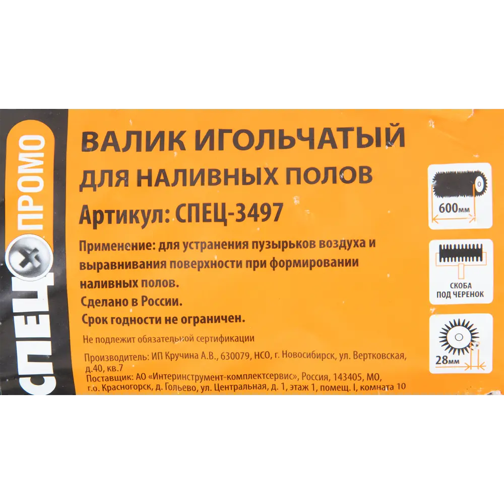 Валик игольчатый Спец 3497 600 мм, игла 28 мм 83284541 STLM-2156185  - Вид №4