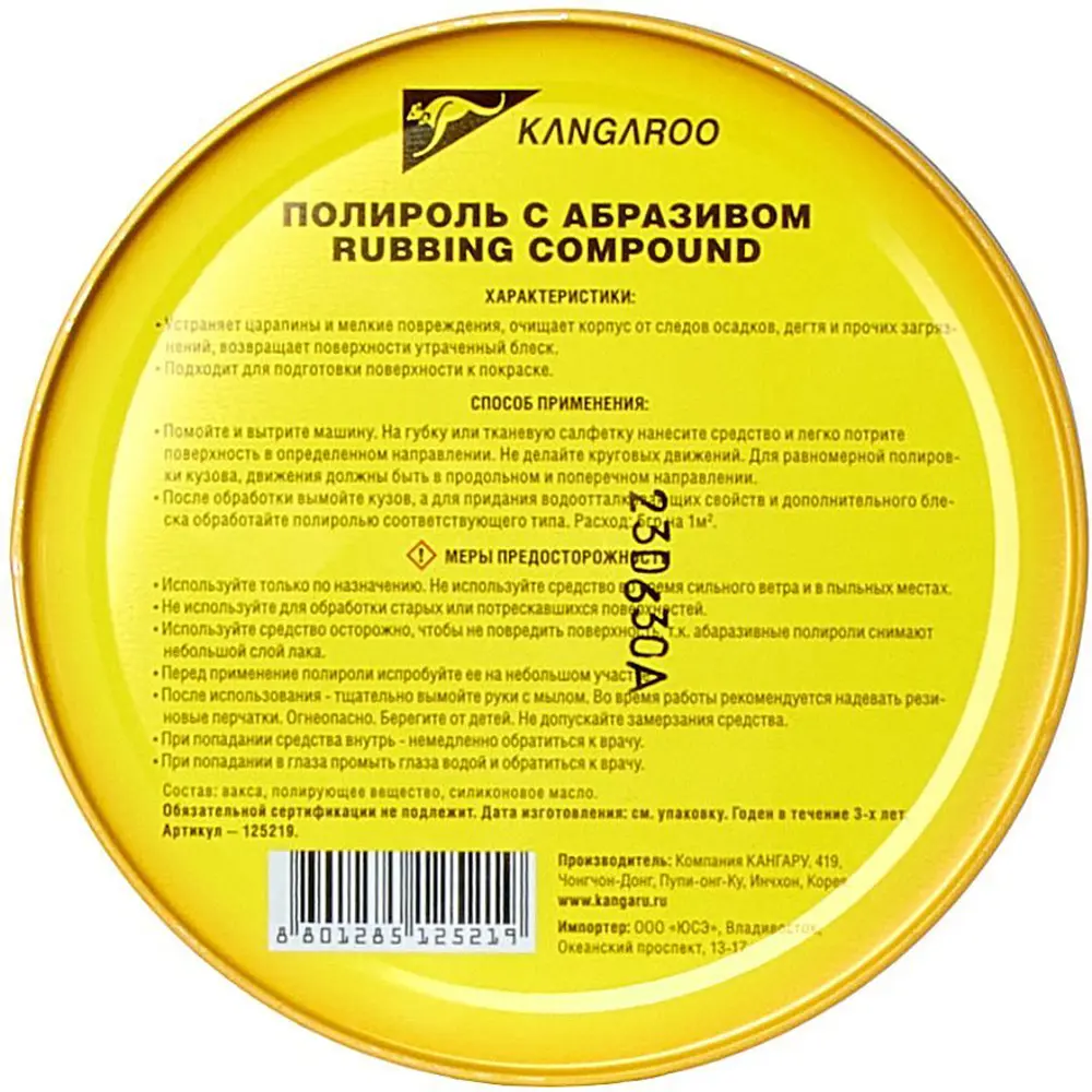Полироль абразивный Kangaroo 125219 Compound 250 г STLM-2068161 - Вид №2