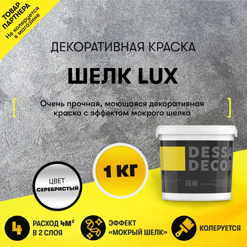 90588320 Краска декоративная Dessa Decor Шелк Lux моющаяся для имитации мокрого шелка перламутровая 0.9 кг STLM-0296836