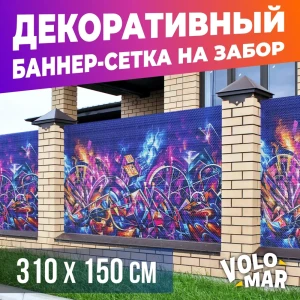 91587817 Баннер-сетка на забор VoloMar Граффити 310x150 см STLM-1531071