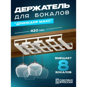 91897825 Держатель для бокалов Ilikpro 42x5x5 см металл цвет белый STLM-1382654