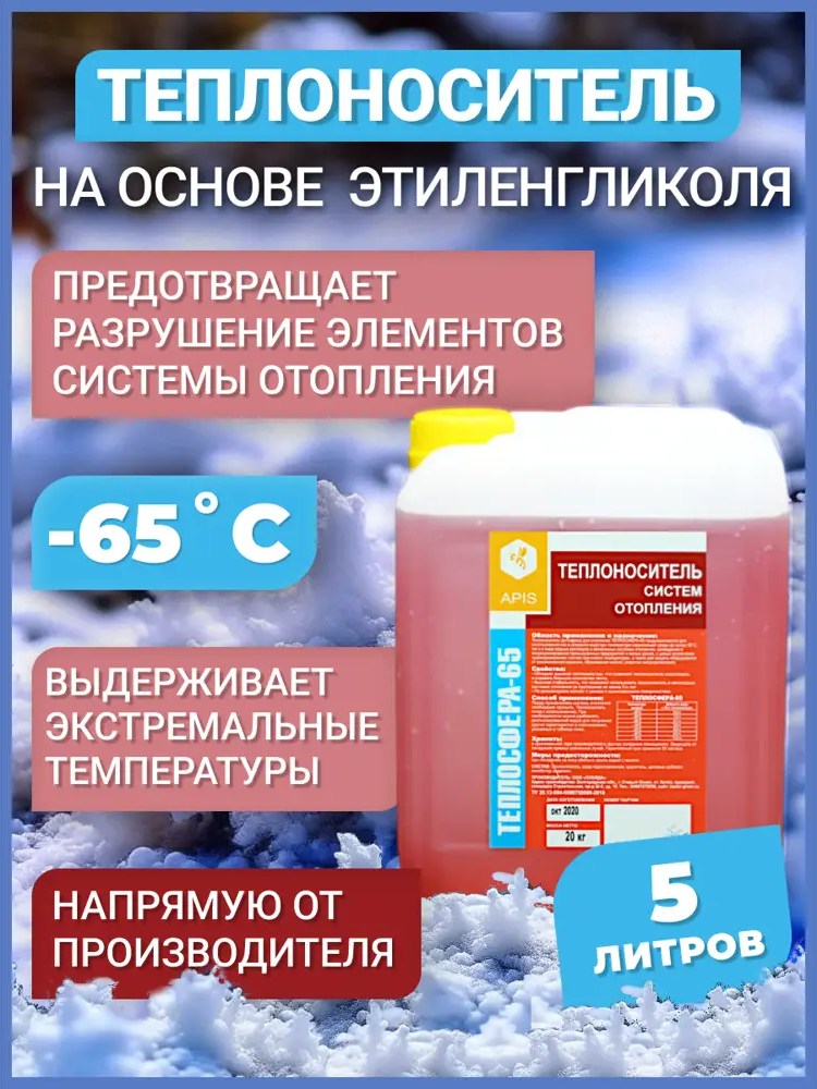91563531 Теплоноситель Apis Теплосфера -65°C 5 кг этиленгликоль концентрат STLM-0939989