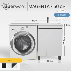 91685551 Тумба под стиральную машину Uperwood Magenta 5930205166 напольная 45см цвет белый STLM-1365159