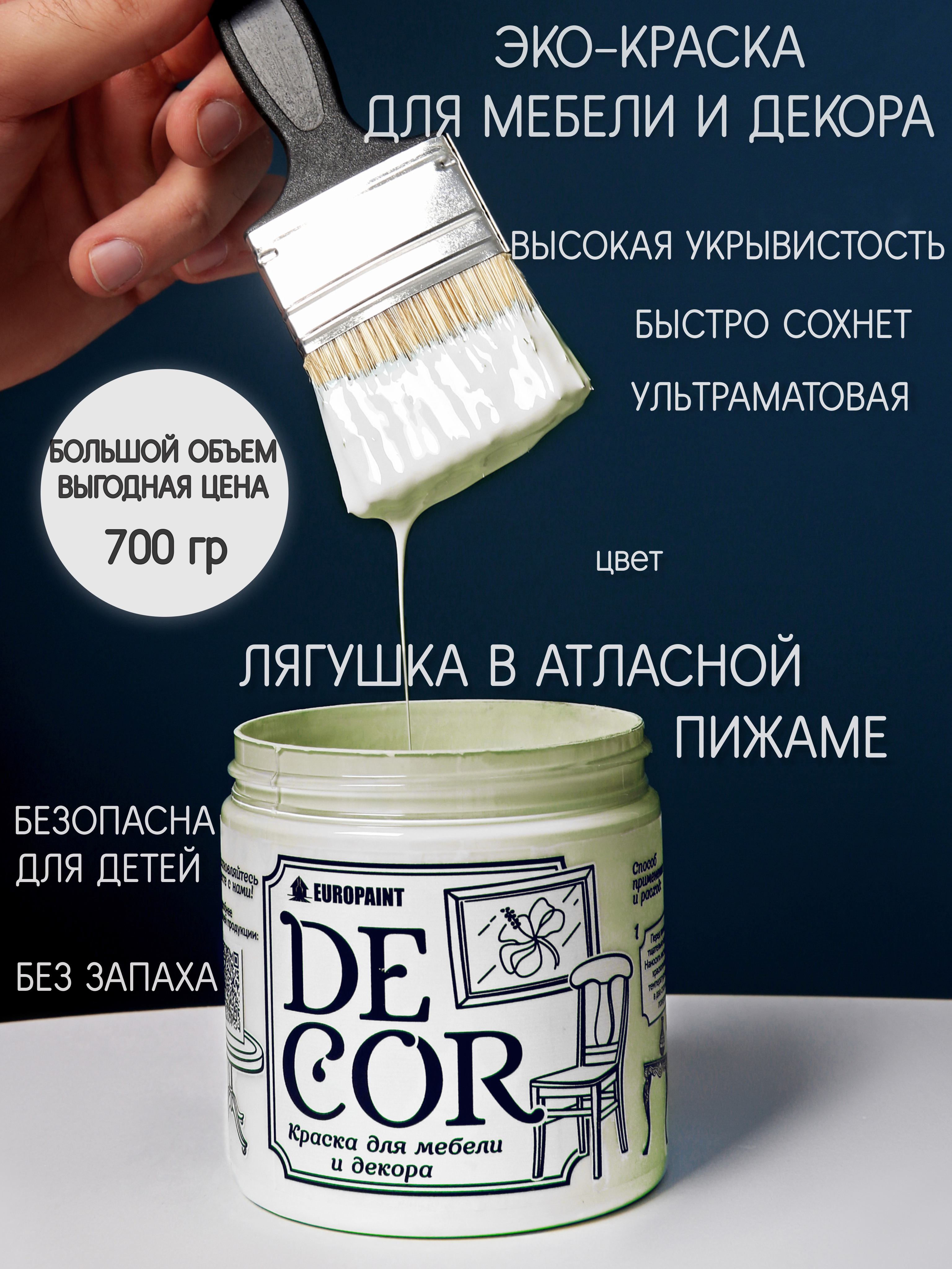 91095215 Краска для мебели DECOR цвет Лягушка в атласной пижаме 0.70 кг STLM-0481581 EUROPAINT