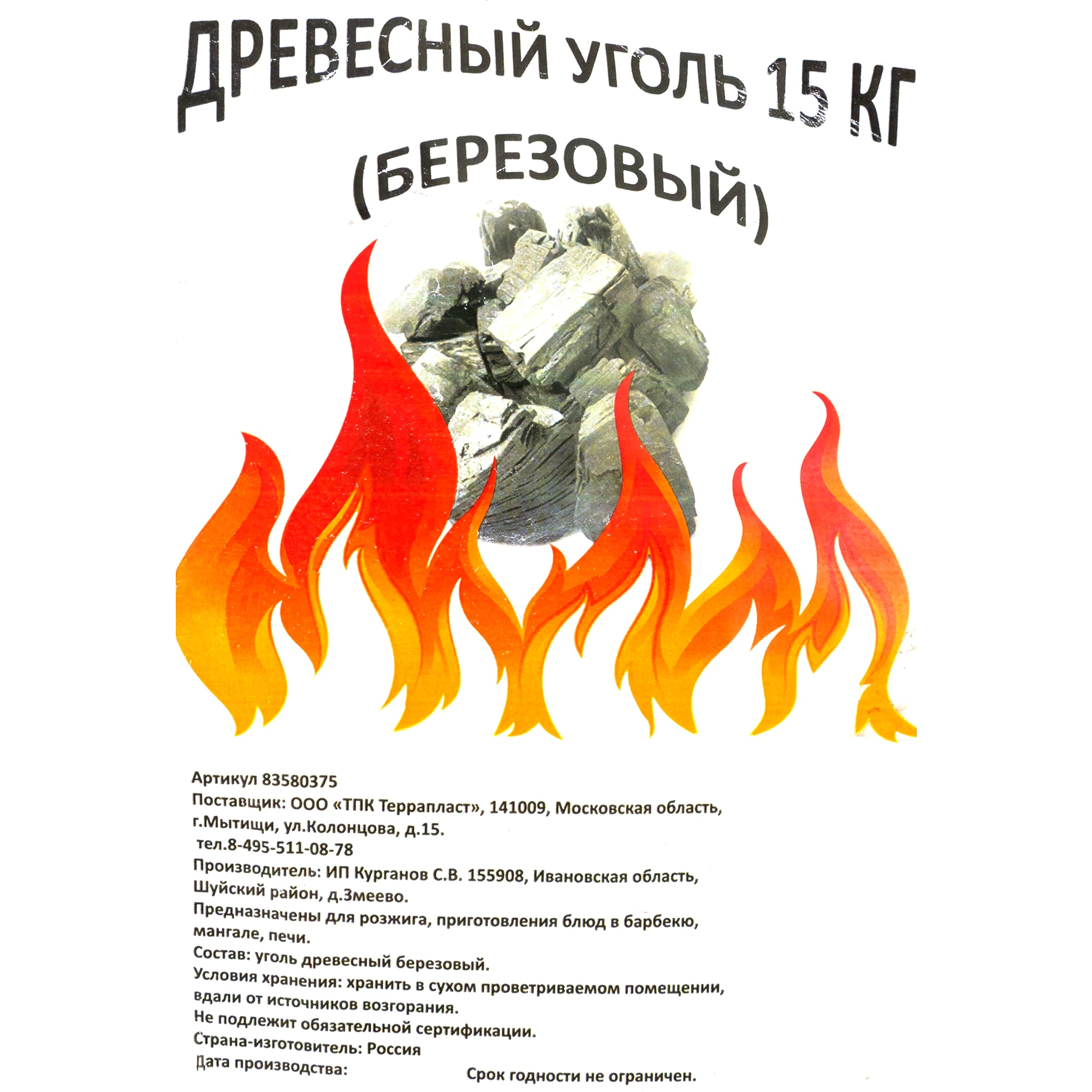 83580375 Уголь древесный берёзовый, 15 кг Santreyd  - Вид №1