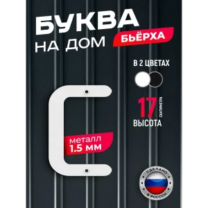 91825149 Буква на дом Ilikpro Бьёрxа с строчная металлическая белая STLM-1510215