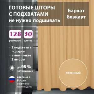 91628579 Комплект штор бархат Sand 200х256 см 2 шт STLM-1031146