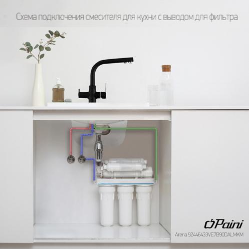 Paini Arena 92446433VE7B90DALMKM смеситель для кухни с подводом для фильтра - Вид №1
