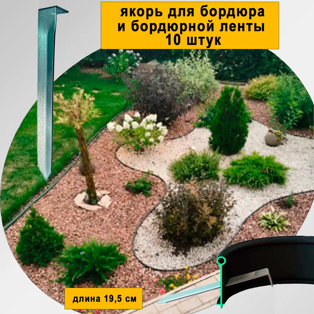 91445871 Якорь стальной для бордюра и ленты бордюрной садовой Геопластборд Деко Канта и Кантри 10 шт STLM-0957231