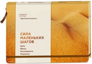 510880 Сила маленьких шагов. Ежедневник по методу Юрия Белонощенко Юрий Белонощенко МИФ. Личное развитие